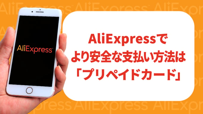 アリエクスプレス（AliExpress）でより安全な支払い方法は「プリペイドカード」