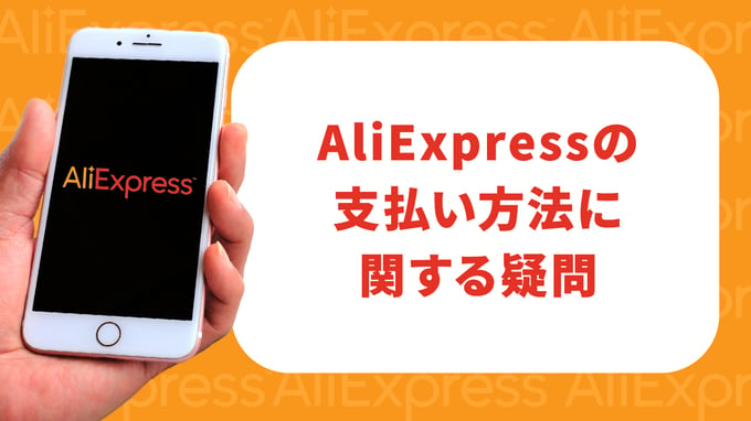 AliExpressの支払い方法に関する疑問