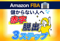 Amazon FBAで儲からない人必見！赤字を脱出する3ステップを解説