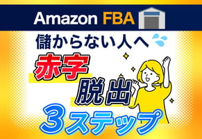 Amazon FBAで儲からない人必見！赤字を脱出する3ステップを解説