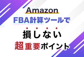 知らないと損！Amazon FBA料金シミュレーター「＋α」で本当の利益を出す方法