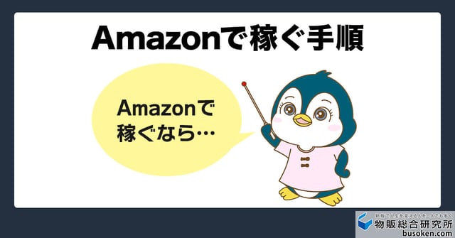Amazonせどりで稼ぐコツと手順