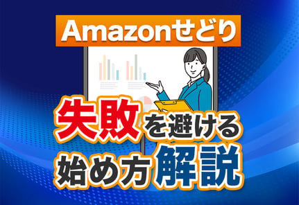 【現役が解説】Amazonせどりとは？失敗しない6ステップ！
