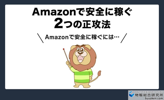 Amazonで安全に稼ぐ2つの正攻法