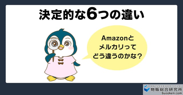 Amazonとメルカリ決定的な違い6選