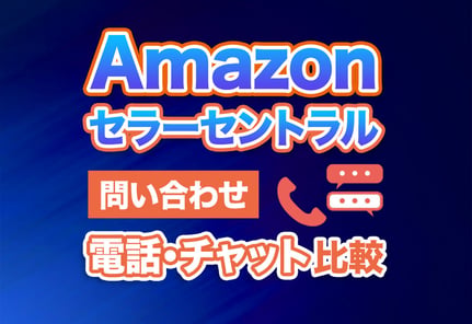 【画像で解説】Amazonセラーセントラルへの最短問い合わせ手順！
