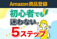 迷わずできるAmazon商品登録！新規出品に必要な準備と5つのステップ
