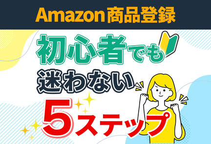 迷わずできるAmazon商品登録！新規出品に必要な準備と5つのステップ