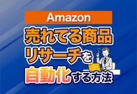【完全版】Amazonで売れてる商品のリサーチを自動化する方法！