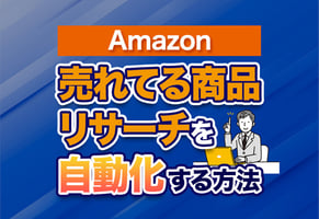 【完全版】Amazonで売れてる商品のリサーチを自動化する方法！