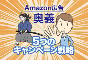 Amazon広告で売上を伸ばす秘訣｜5つのキャンペーン戦略って知ってる？