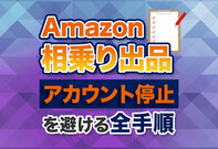 【現役解説】Amazon相乗り出品の極意｜アカウント停止を避けて稼ぐ全手順