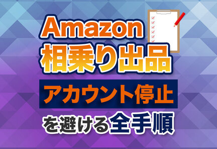 【現役解説】Amazon相乗り出品の極意｜アカウント停止を避けて稼ぐ全手順