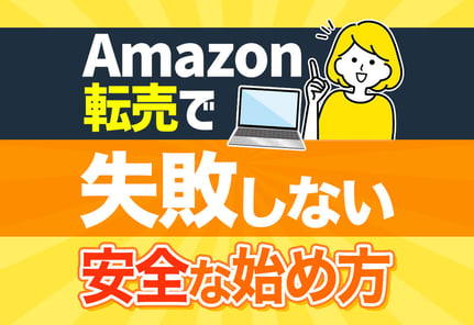 【警告】Amazon転売のNG行為リスト！安全に稼ぐ方法も解説！