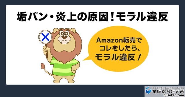 Amazon転売のNG行為|モラル違反編