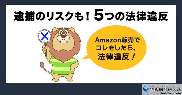 Amazon転売のNG行為|法律違反編