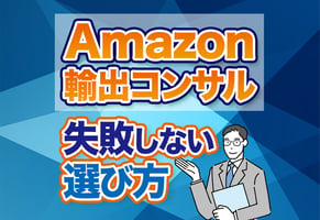 Amazon輸出コンサルの選び方！独学が危険な理由と失敗しないポイント