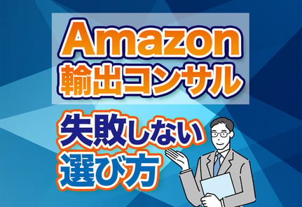 Amazon輸出コンサルの選び方！独学が危険な理由と失敗しないポイント