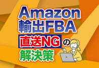Amazon輸出のFBAガイド！直送不可の注意点と納品5ステップを解説！