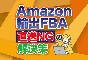 Amazon輸出のFBAガイド！直送不可の注意点と納品5ステップを解説！