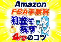 これでわかる！Amazon FBA手数料の仕組みと安く抑える4つのコツ