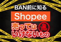 Shopeeで売ってはいけないもの一覧｜出品禁止ルールとペナルティを解説