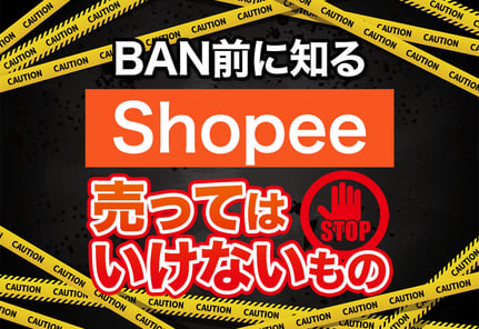 Shopeeで売ってはいけないもの一覧｜出品禁止ルールとペナルティを解説