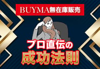 BUYMA無在庫販売の完全ガイド！月利346万円のプロが語る成功法則とは？
