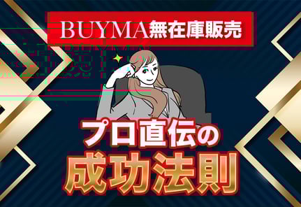 BUYMA無在庫販売の完全ガイド！月利346万円のプロが語る成功法則とは？