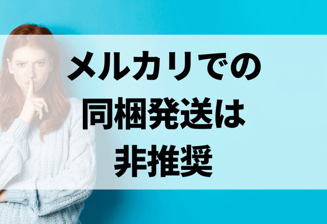 メルカリで同梱発送は可能?複数商品をまとめて発送する際の対処法