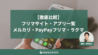【徹底比較】おすすめのフリマサイト・アプリ一覧｜メルカリ・PayPayフリマ・ラクマ