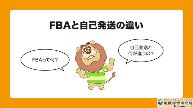 FBAと自己発送の違い