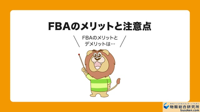 FBAのメリットと注意点