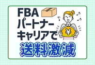 FBAパートナーキャリアでAmazon FBA納品の送料を削減！使い方と注意点を解説