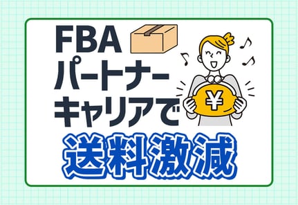 FBAパートナーキャリアでAmazon FBA納品の送料を削減！使い方と注意点を解説
