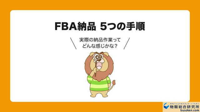 FBA納品 5つの手順
