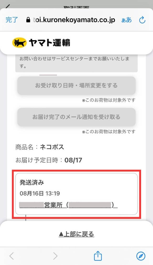 メルカリ便】ネコポスの配送状況を追跡する方法｜できない場合の原因 