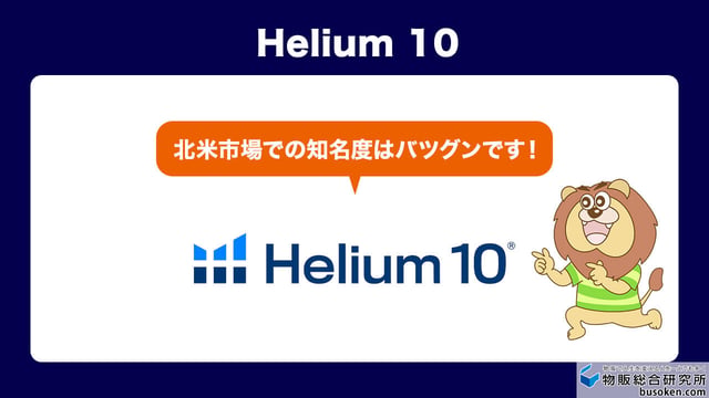 Helium 10|競合分析とSEO対策