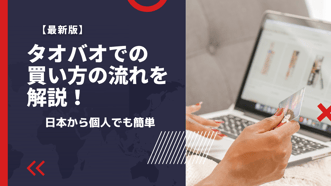 タオバオの買い方｜日本からの購入方法を丸分かり解説！