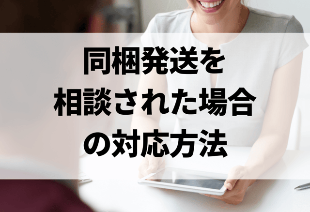 同梱発送を相談された場合の対応方法