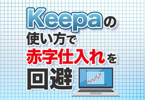 Keepaの使い方6選！Amazon価格推移の調べ方はこれだけでOK！