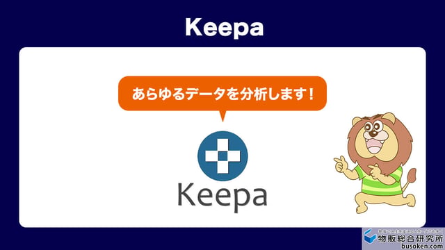 Keepa|売れ行きと価格の最終確認