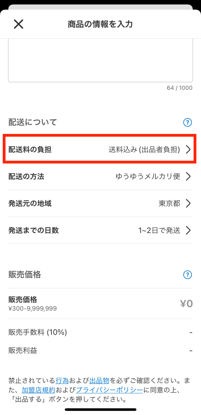 「送料込み（出品者負担）」をチェック