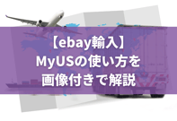 【ebay輸入】MyUSの使い方を画像付きで解説