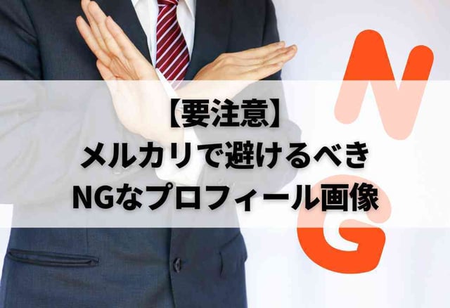 【要注意】メルカリで避けるべきNGなプロフィール画像