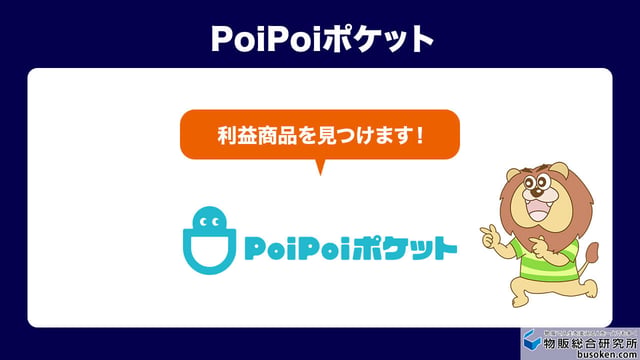 PoiPoiポケット|価格差を自動抽出
