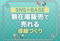 BASE無在庫販売の始め方｜月利600万円主婦が実演するSNSで爆売れさせる秘訣