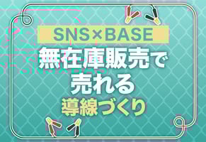 BASE無在庫販売の始め方｜月利600万円主婦が実演するSNSで爆売れさせる秘訣