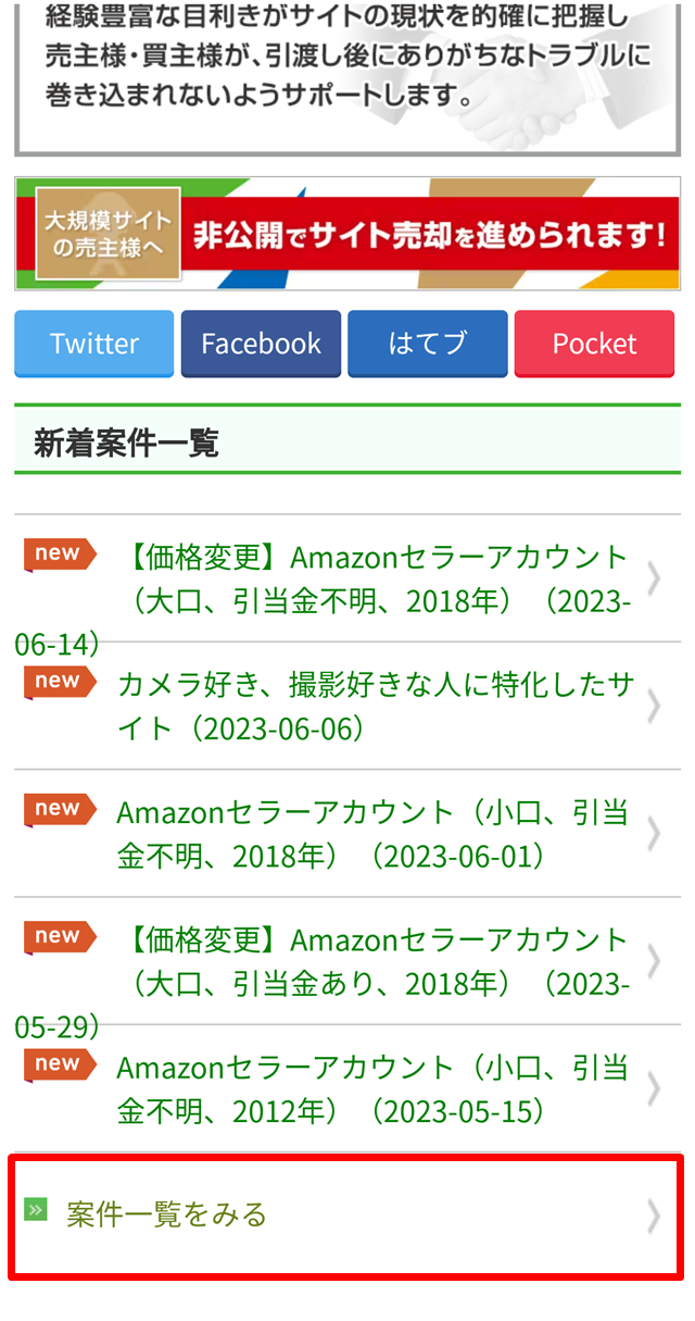 トップページの「案件一覧を見る」を選択