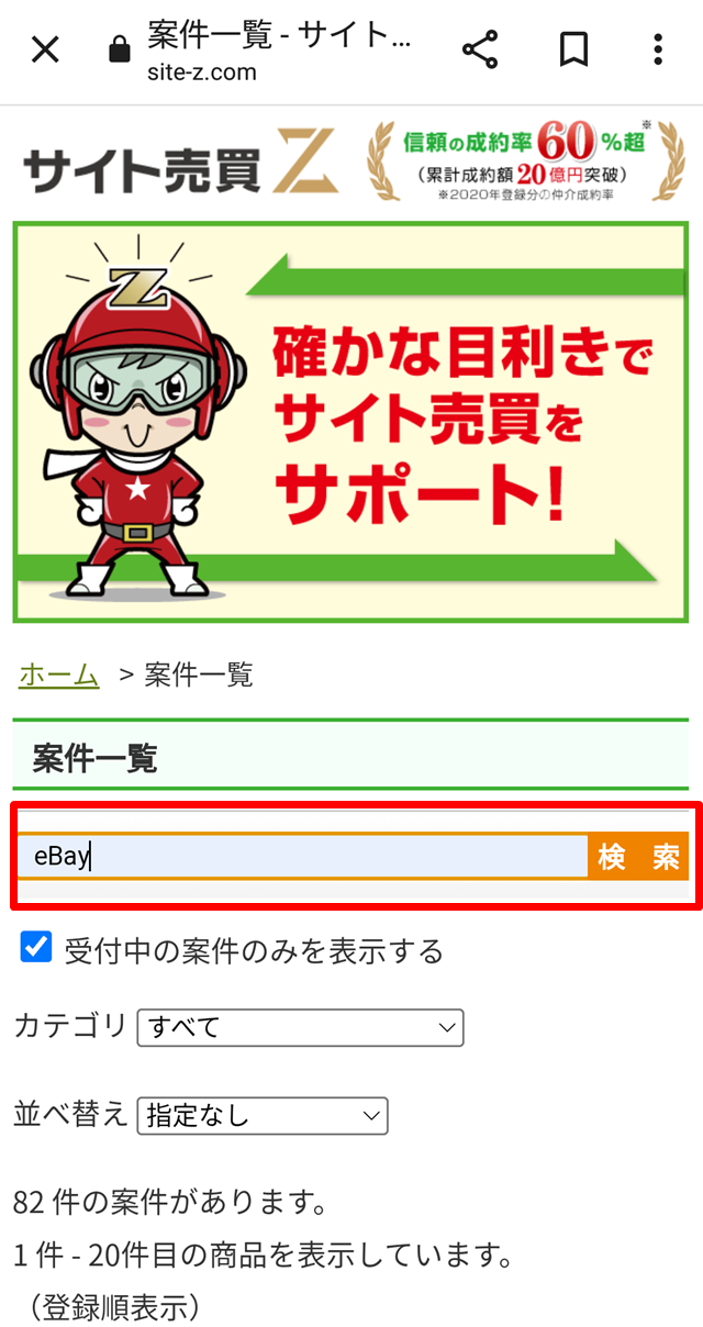 「eBay」と入力し、案件を探す